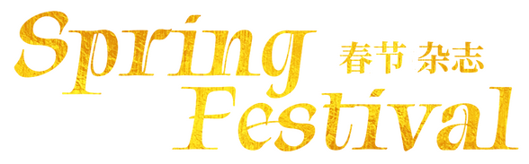 A gold foil textured logo reading "Spring Festival" in English and "Spring Festival Magazine" in Chinese.