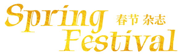 A gold foil textured logo reading "Spring Festival" in English and "Spring Festival Magazine" in Chinese.